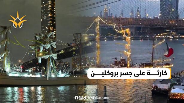اصطدام سفينة تابعة للبحرية المكسيكية بجسر بروكلين في نيويورك