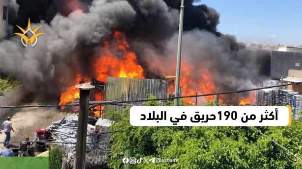 سلطة الاطفاء: أكثر من 190 حريقا في أنحاء البلاد يوم أمس