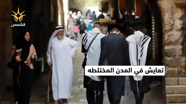 هل التعايش اليومي في المدن المختلطة بين العرب واليهود يعزز بألامان