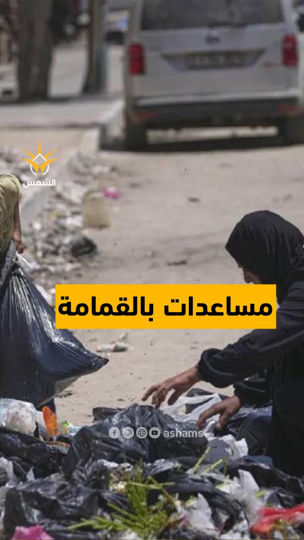 من التبرع إلى القمامة هذا مصير المساعدات