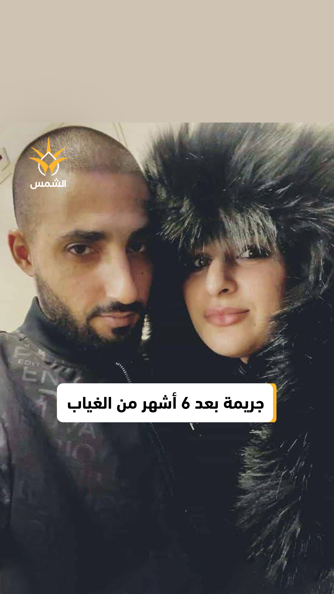 اتهام زوج بقتل زوجته بعد اختفاء دام ستة أشهر