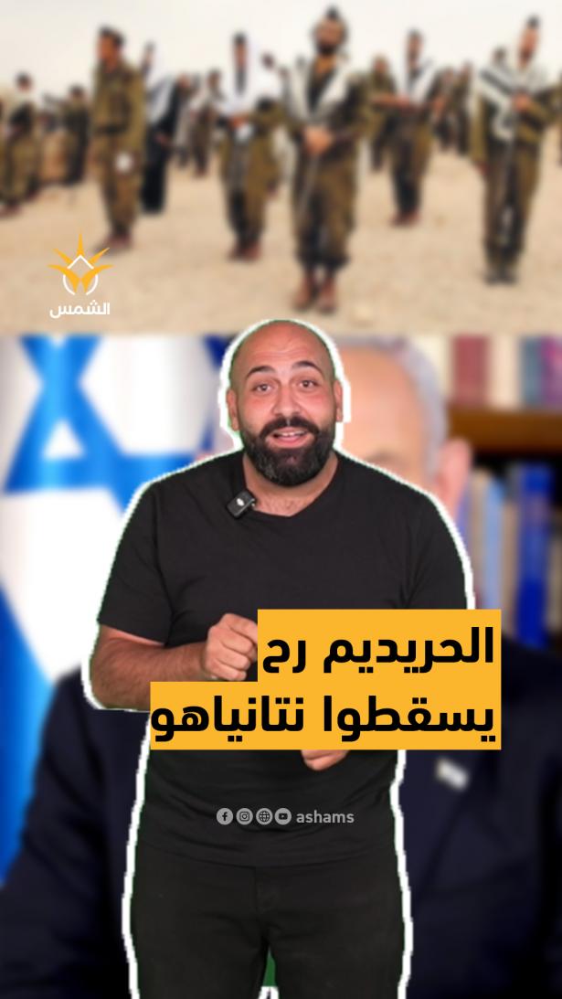 الحريديم رح يسقطوا نتانياهو