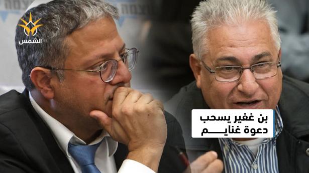 بسبب بن غفير..سحب دعوة النائب مازن غنايم من جلسة مكافحة الجريمة في المجتمع العربي