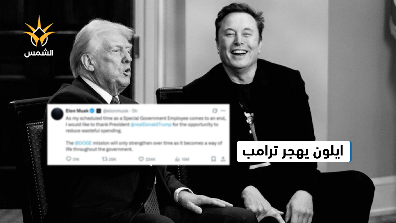 ماسك يقرر الانسحاب من الحكومة الامريكية