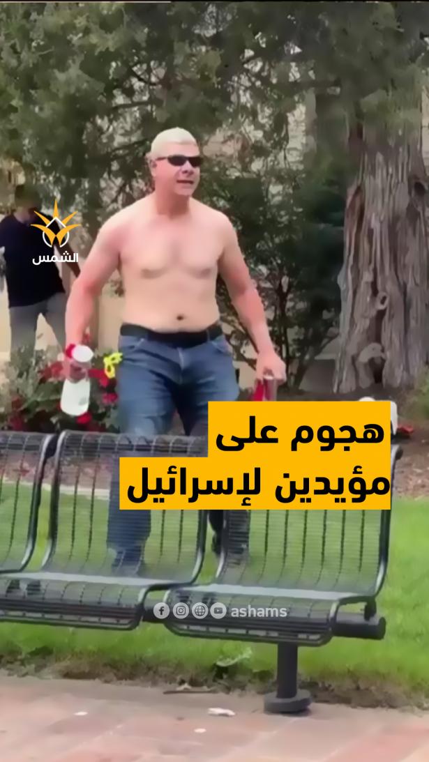 مظاهرة مؤيدة لإسرائيل تتحوّل لحالة طوارئ