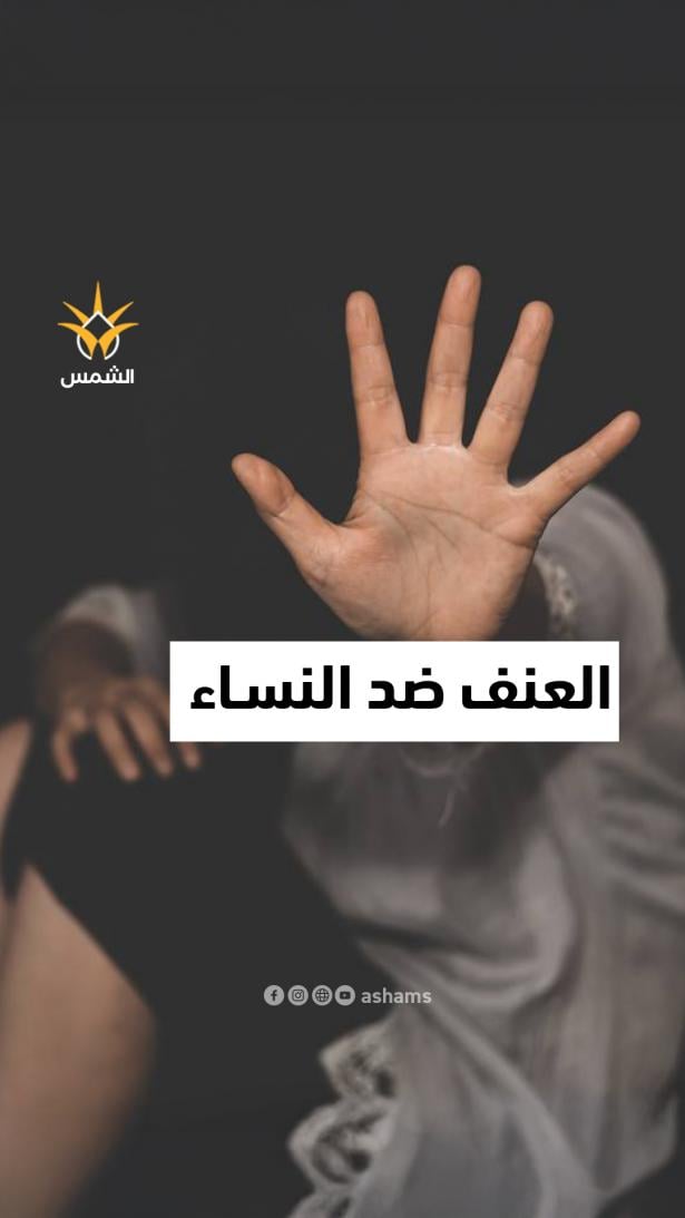 ٣٥٪ من النساء حول العالم تعرّضن للتحرش