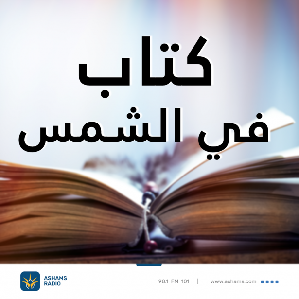 كتاب في الشمس - 27.05.2025