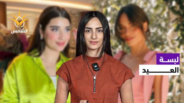 لسّا محتارة شو تلبسي بالعيد؟
