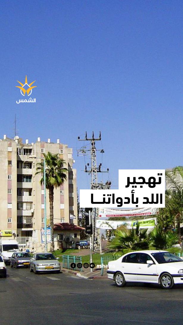 العنف في اللد أداة تهجير جديدة بيد الدولة؟