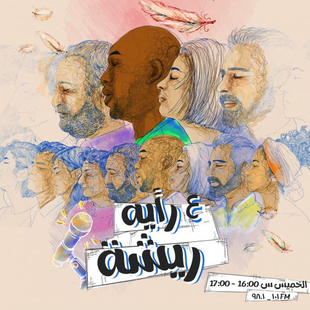 عَ رأيه ريشة - 29.05.2025