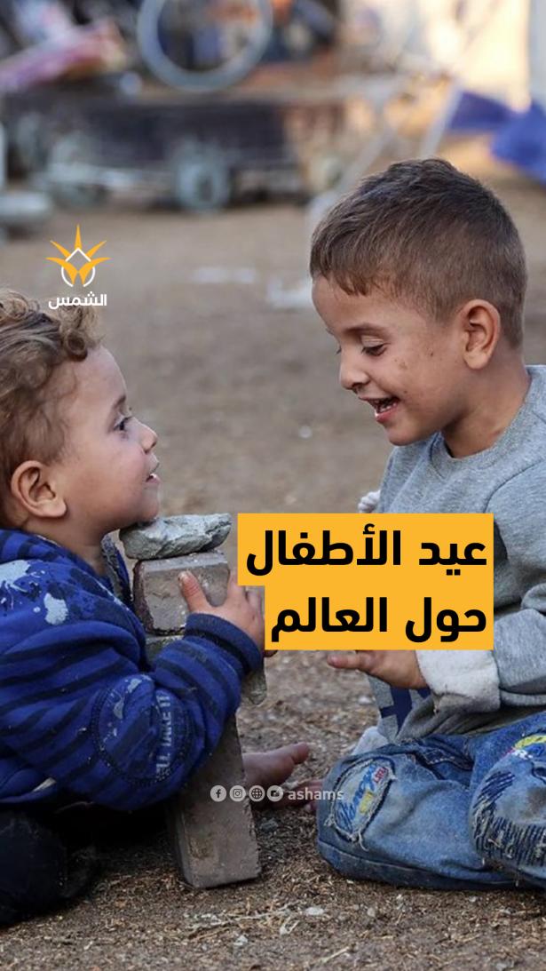كيف يحتفل الاطفال حول العالم بعيد الاضحى