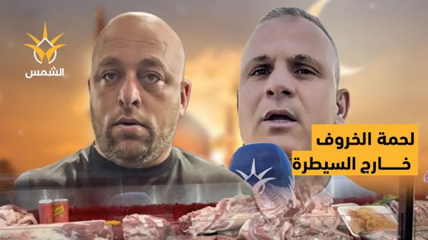 ارتفاع كبير في أسعار لحمة الخروف يدفع عائلات عديدة للعزوف عن شرائها