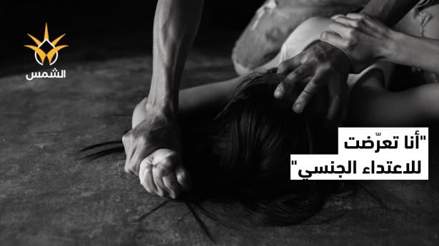 32 سنة من الصمت: ناجٍ من اعتداء جنسي يروي وجعه ويبحث عن شفاء