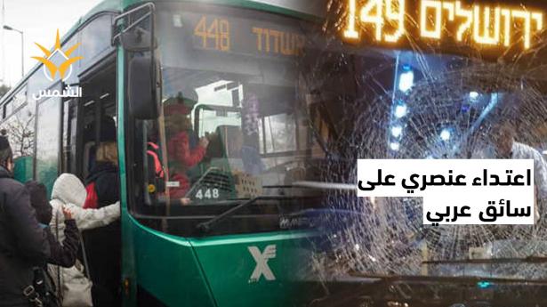 اعتداء عنيف من مشجعي بيتار القدس على سائقي حافلات عرب