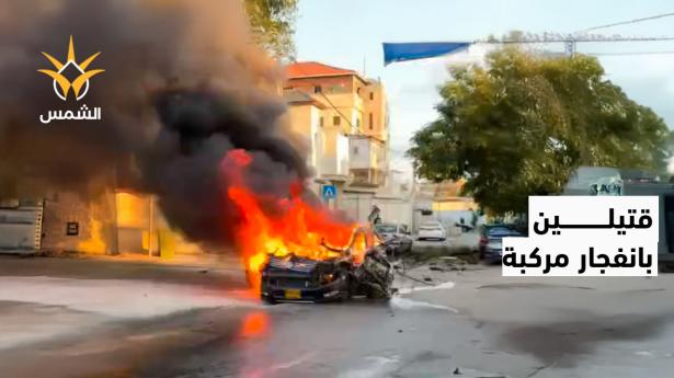 قتيلان بانفجار عبوة ناسفة بمركبة في جلجولية