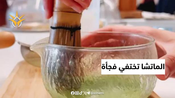 أزمة الماتشا: من مشروب صحي إلى عبء على اليابان