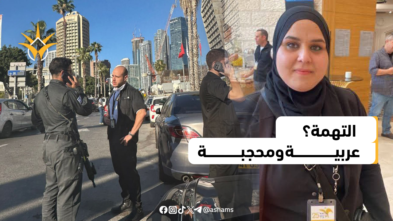 سوسن مصاروة: معلمة عربية تتعرض للتفتيش والإهانة بسبب حجابها وهوّيتها