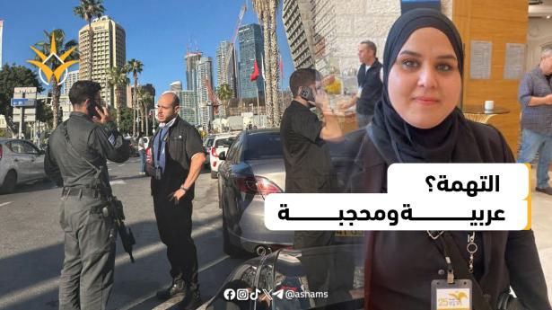 سوسن مصاروة: معلمة عربية تتعرض للتفتيش والإهانة بسبب حجابها وهوّيتها