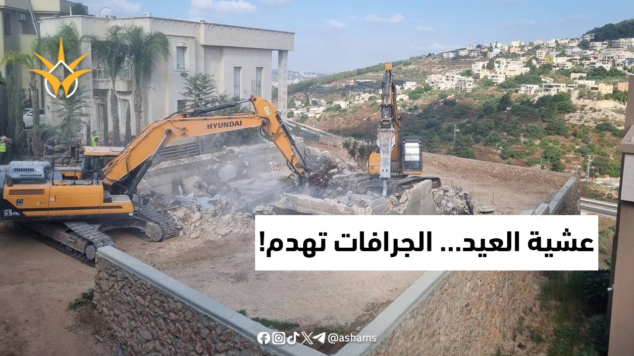 عشيةَ عيد الأضحى المبارك.. الجرافات الإسرائيلية تهدم منزلًا في أم الفحم