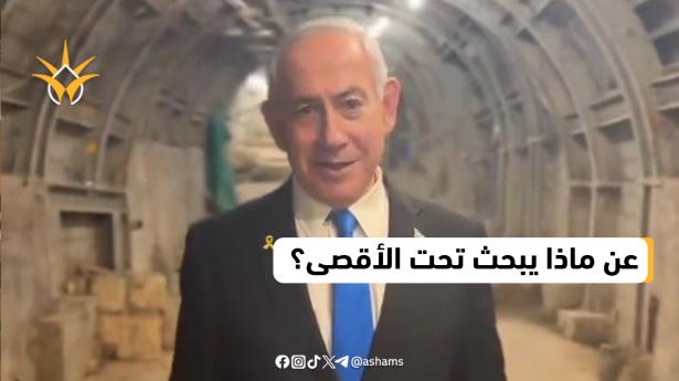 نتنياهو يتجول في نفق أثري أسفل المسجد الأقصى