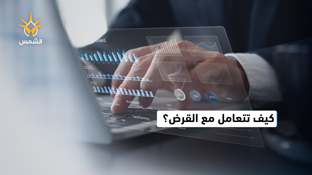 رتّب أولوياتك… وسدّد القرض أولًا
