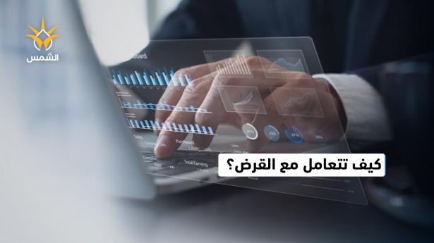 رتّب أولوياتك… وسدّد القرض أولًا