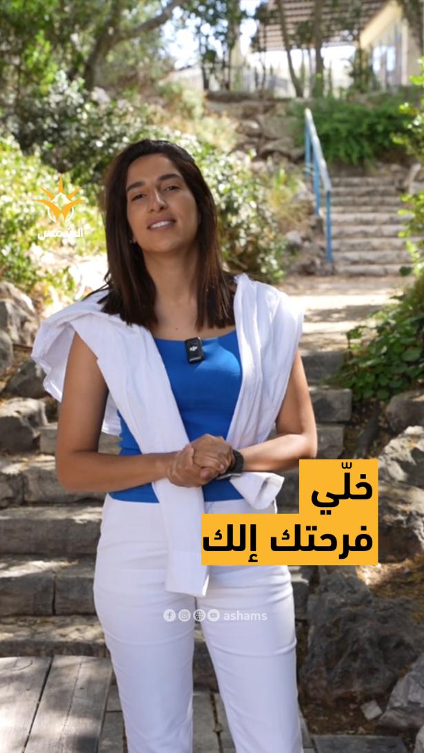 ليش كل شي مقارنة؟ خلي الفرح يمّر