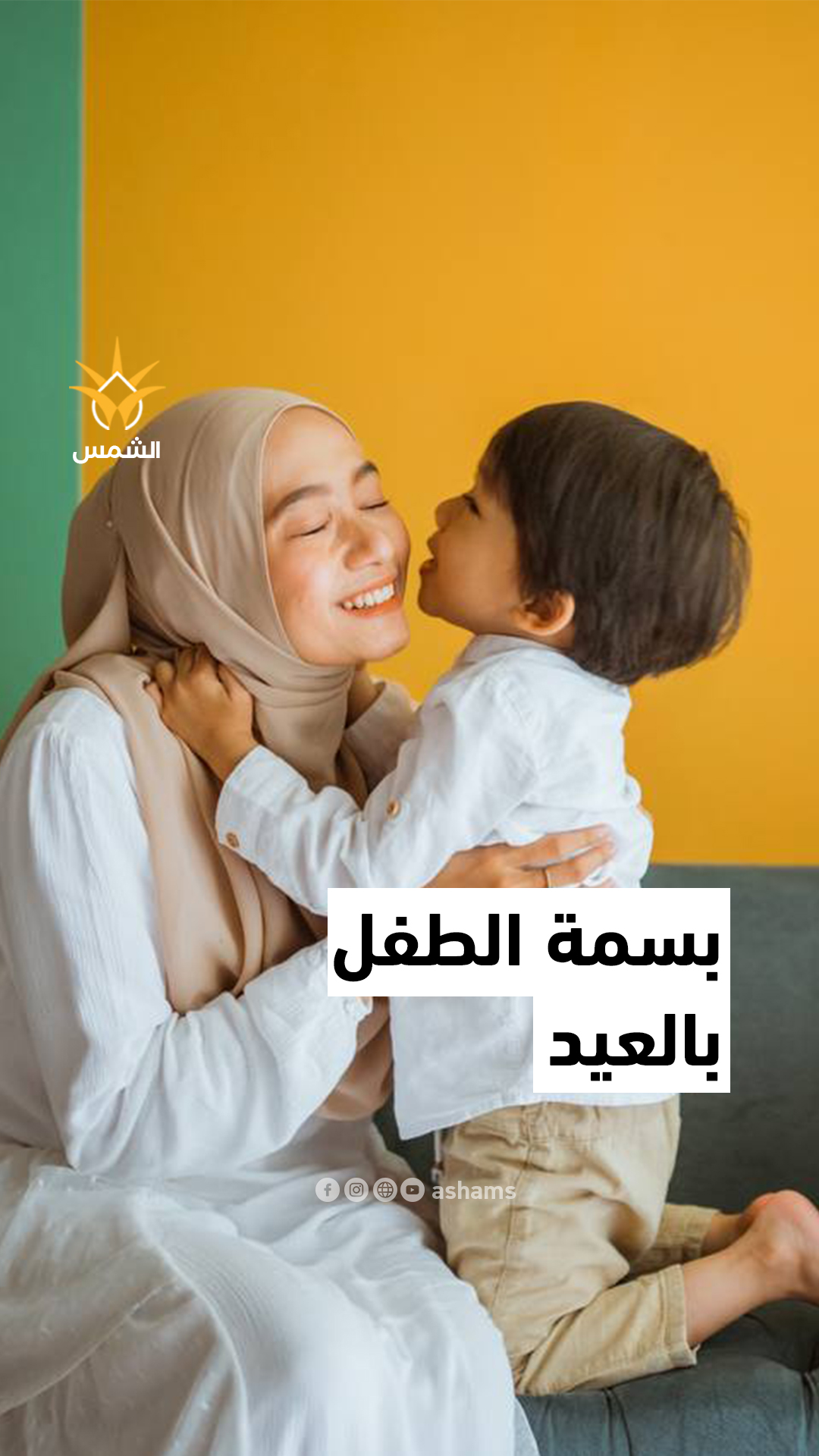 كيف نرسم البسمة لأطفالنا وسط الألم ؟