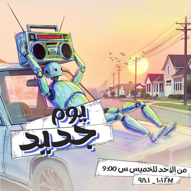 يوم جديد - 16.06.2025