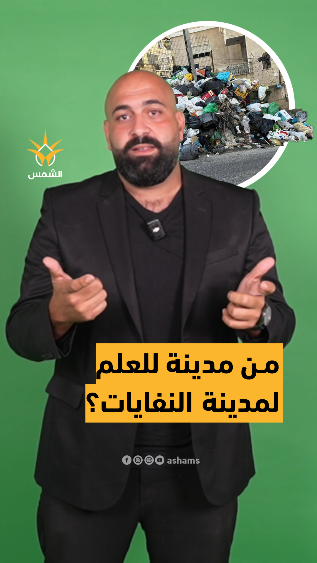 الناصرة من عاصمة الداخل لمدينة الزبالة؟