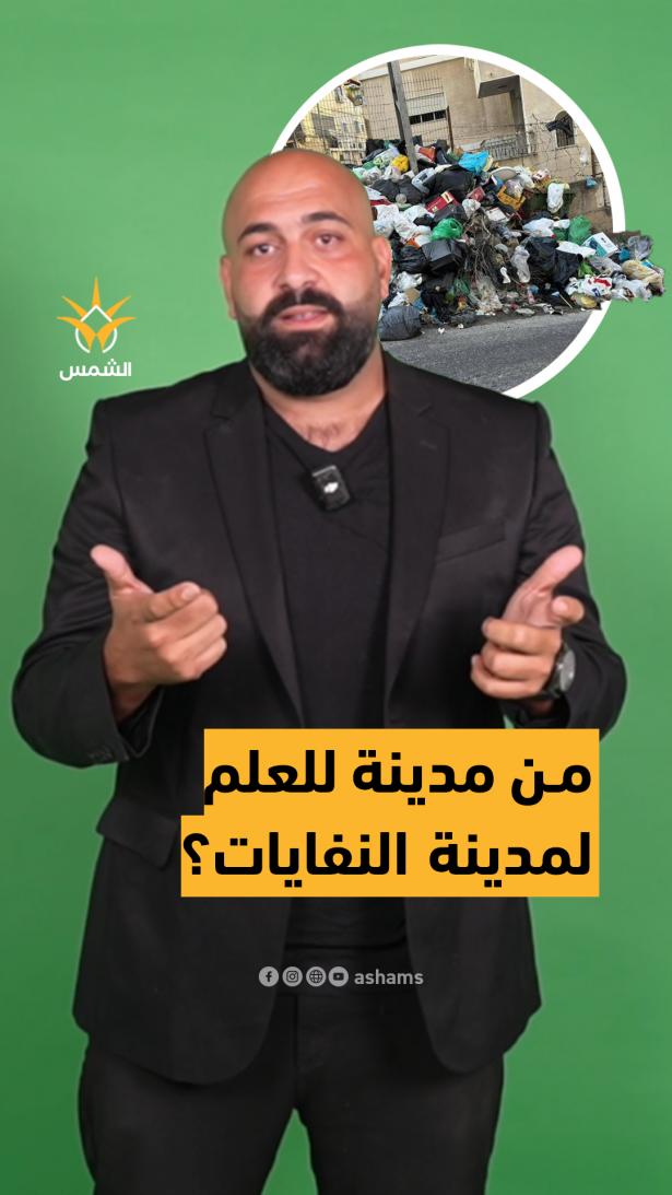 الناصرة من عاصمة الداخل لمدينة الزبالة؟