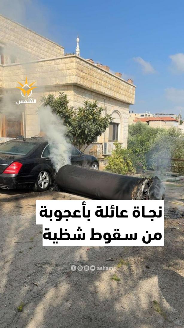 نجاة عائلة من سقوط شظية صاروخية على بيتها قرب زيمر