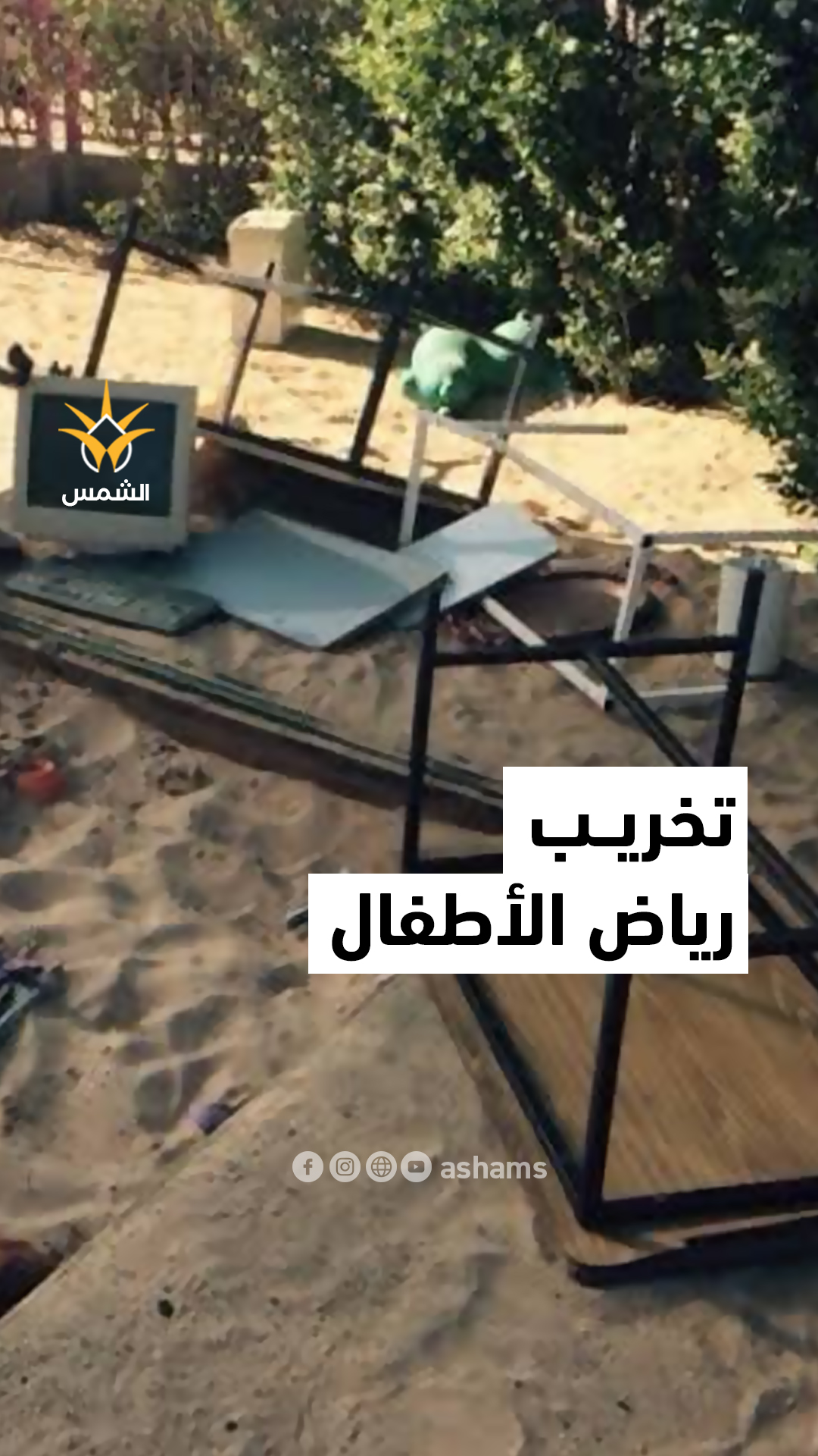 تخريب في رياض الأطفال في اللد