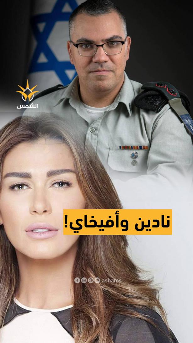 نادين الراسي توجّه رسالة لأفيخاي أدرعي