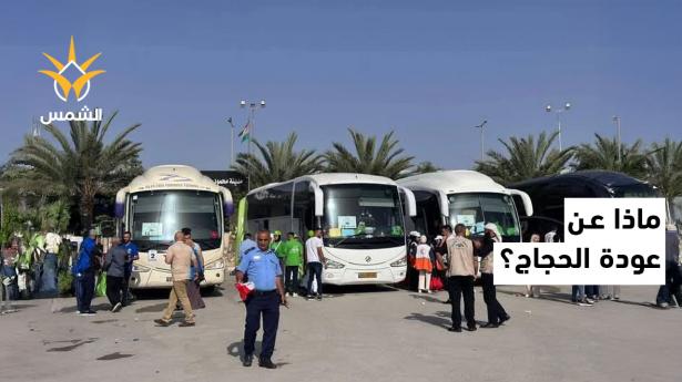 الحجاج يدخلون تباعًا وفق ترتيبات خاصة… ولا تغيير حتى الآن في خطة العودة