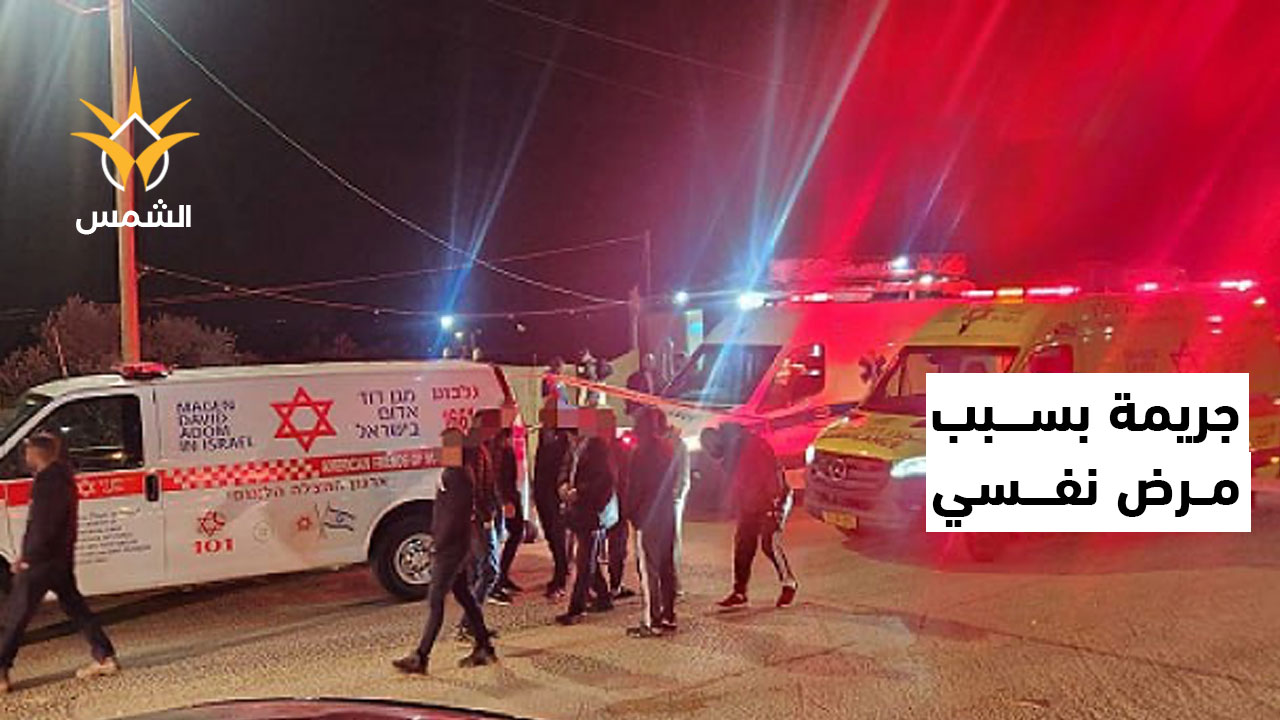 غياب العلاج أدى للمأساة: قتل والدته وطعن زوجته أمام أطفاله