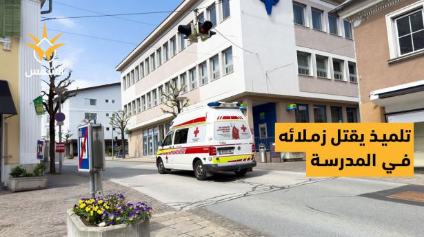 النمسا.. 9 قتلى حصيلة هجوم مسلح بمدرسة بمدينة غراتس