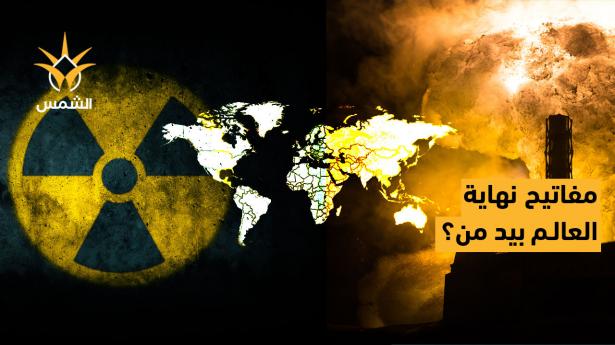 من يمتلك مفاتيح العالم؟