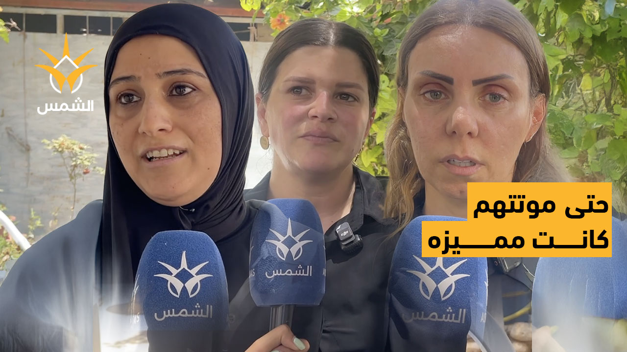 طمرة تودّع بناتها