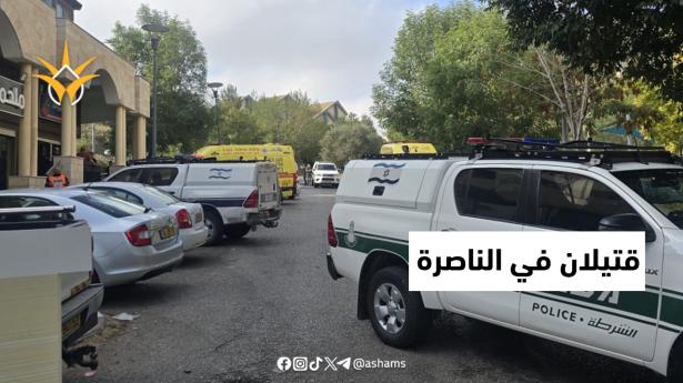 قتيلان في جريمة إطلاق نار في الناصرة