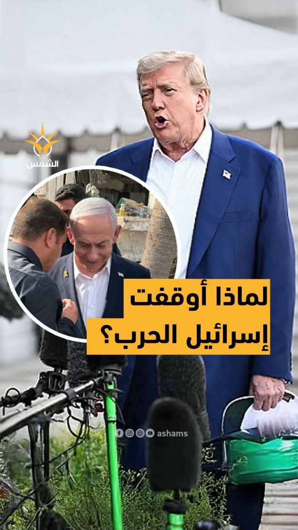سرائيل توافق على مقترح ترامب وتعلن وقف النار مع إيران… لكن هل انتهت الحرب فعلًا؟