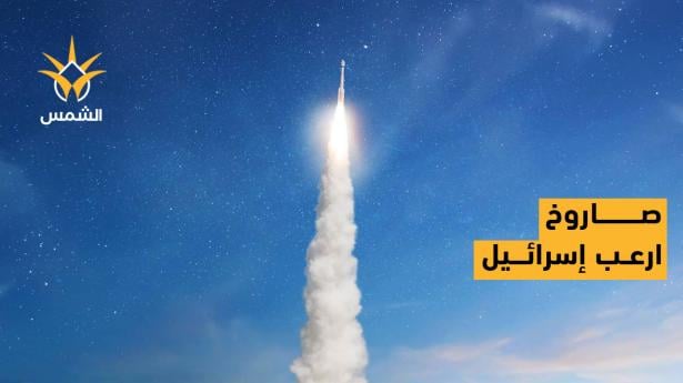 الصاروخ الإيراني الذي أرعب إسرائيل