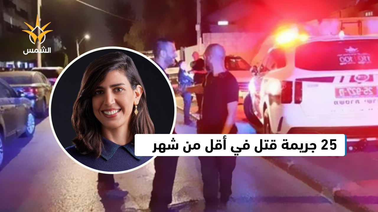 129 جريمة قتل منذ بداية 2025… و25 منها في أقل من شهر!