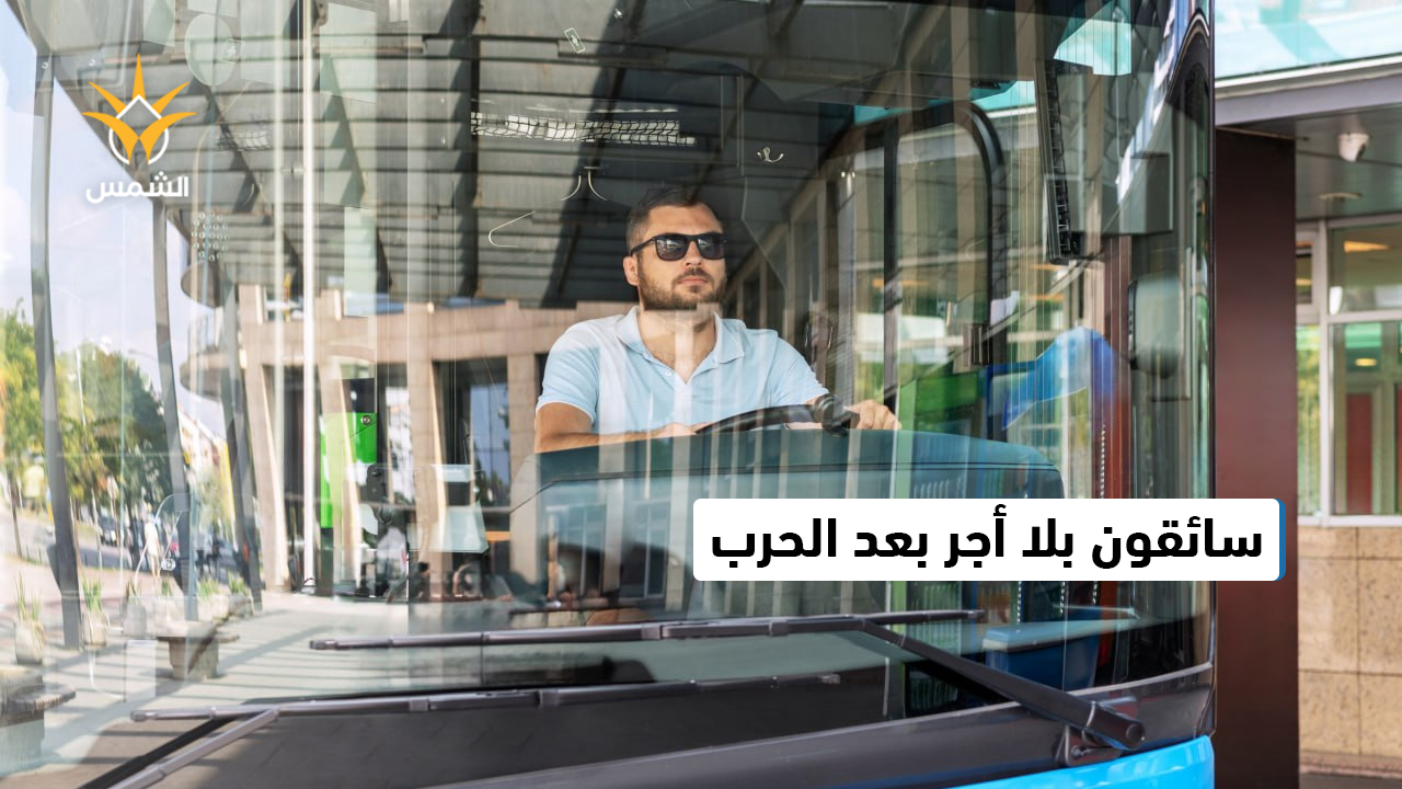 سائقو الحافلات يُعلنون نزاع عمل احتجاجًا على حرمانهم من التعويضات بعد الحرب