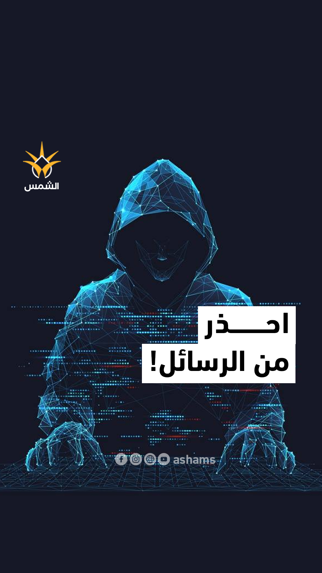 كيف يمكننا حماية أنفسنا من الاختراق؟
