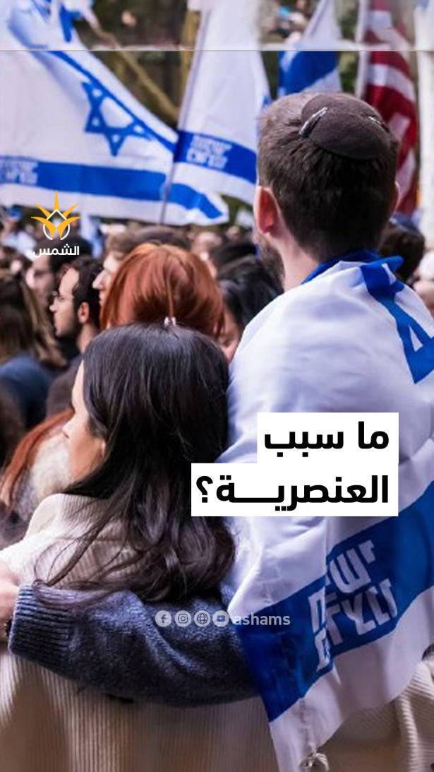 هل عنصرية الإسرائيليين تجاهنا نابعة من تصرفاتنا أم هي قناعة راسخة منذ البداية؟