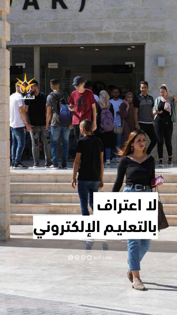 الجامعة الأمريكية توضح رفض التعليم الإلكتروني