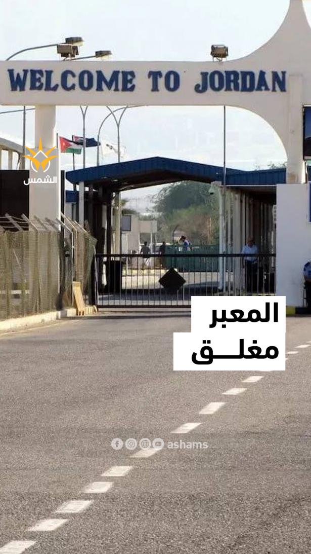 أكثر من 150 عائلة عالقة على معبر الشيخ حسين الجانب الأردني
