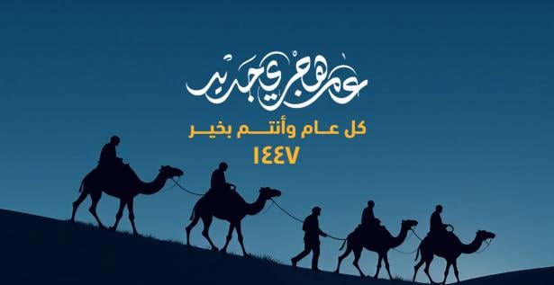 عام هجري جديد