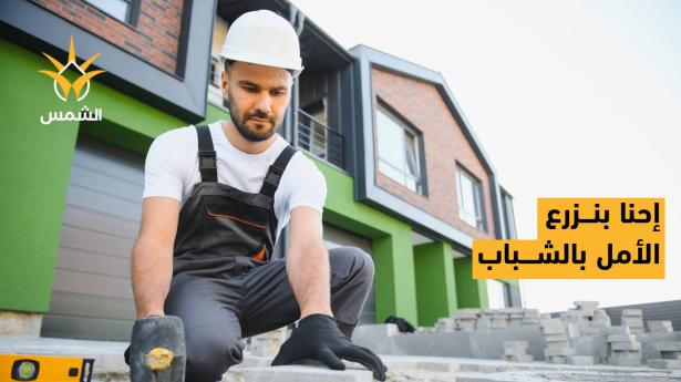 هل يشبه شباب اليوم آباءهم في تحمّل المسؤولية؟